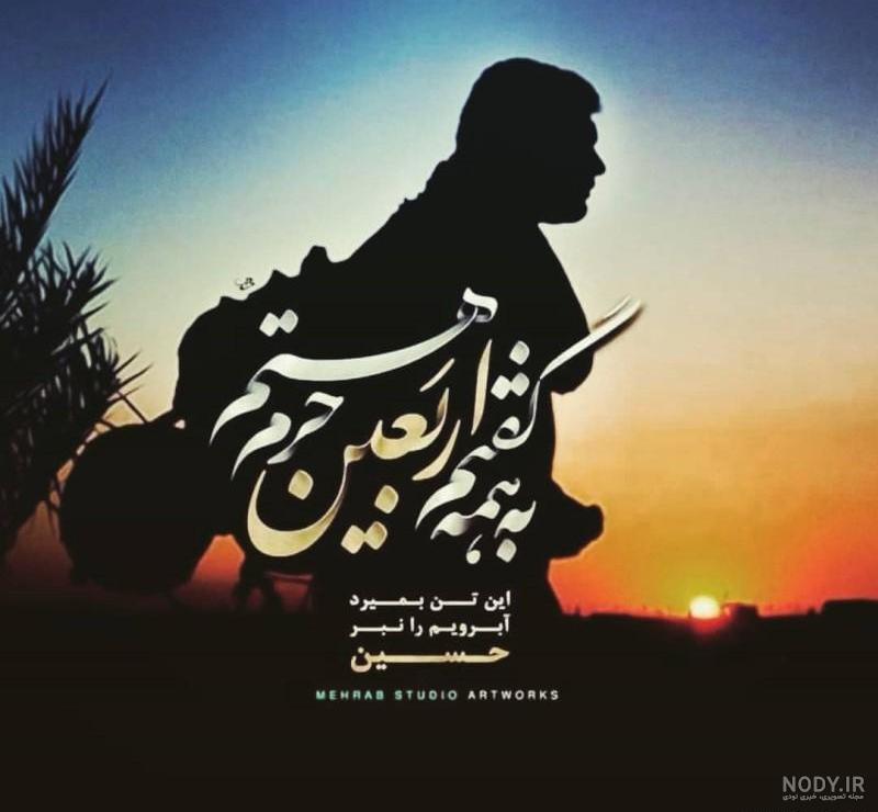 عکس پروفایل اربعین حسینی 1402 با کیفیت • مجله تصویر زندگی