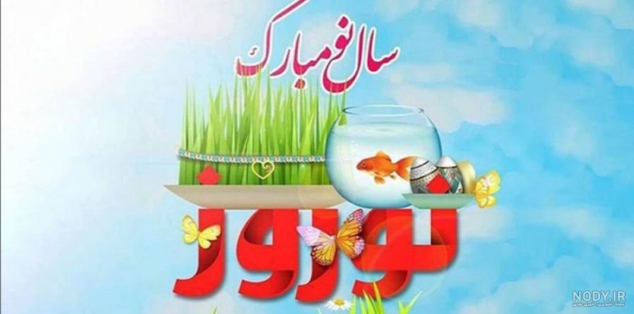 عکس پروفایل تبریک عید نوروز | عکس پروفایل عاشقانه تبریک سال نو