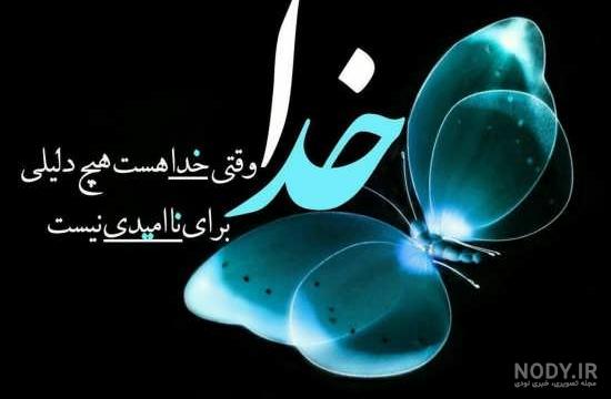 عکس پروفایل خدا جدید ۱۴۰۱ | عکس نوشته خدا جدید | متن زیبا برای ... عکس پروفایل خدا جدید ۱۴۰۱ | عکس نوشته خدا جدید | متن زیبا برای ...