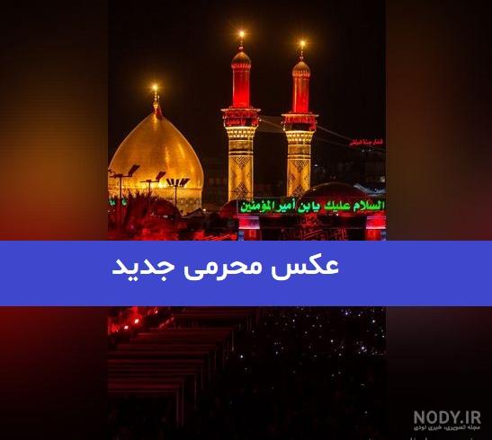 عکس پروفایل مخصوص محرم جدید