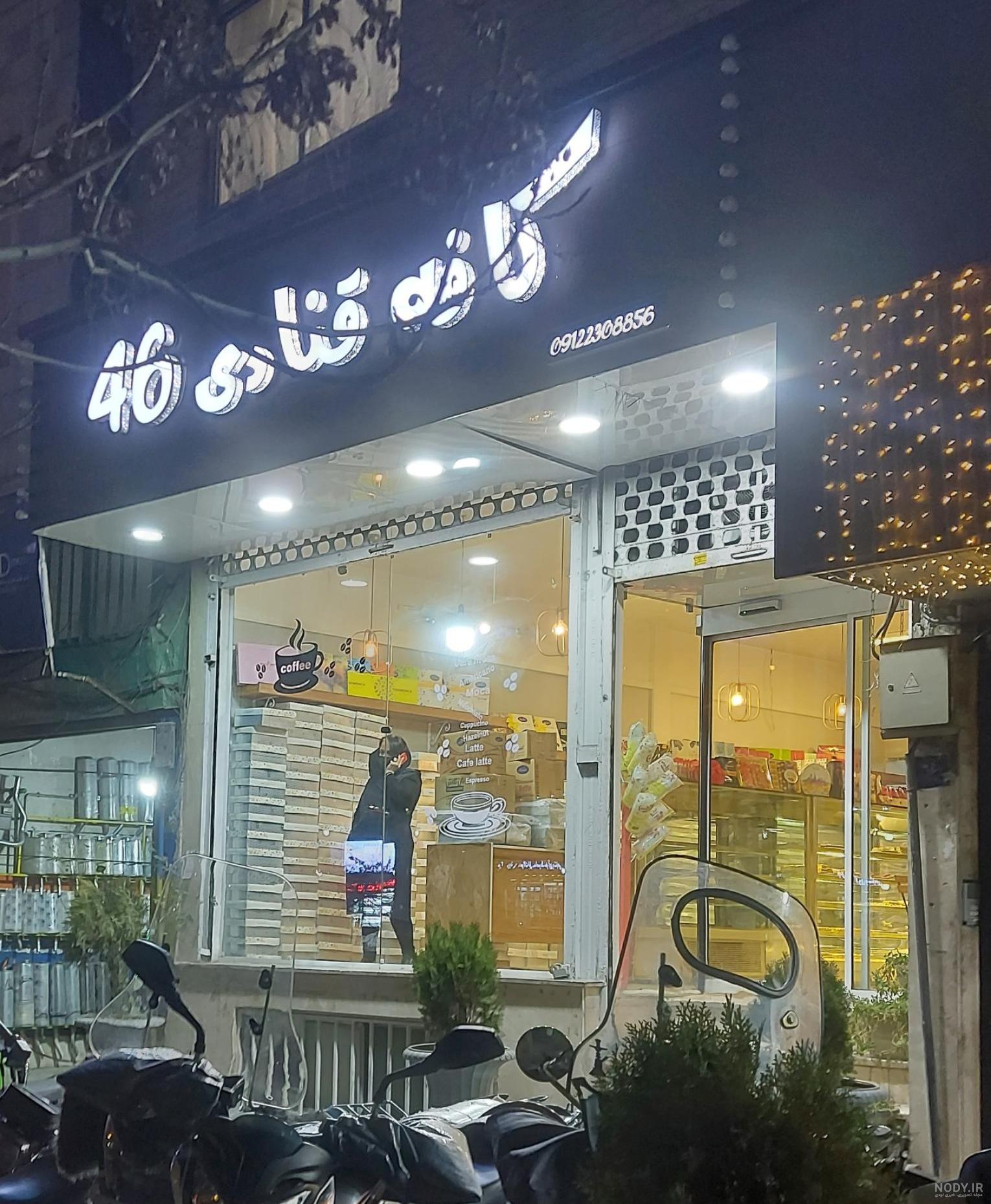 عکس کافه قنادی های تهران