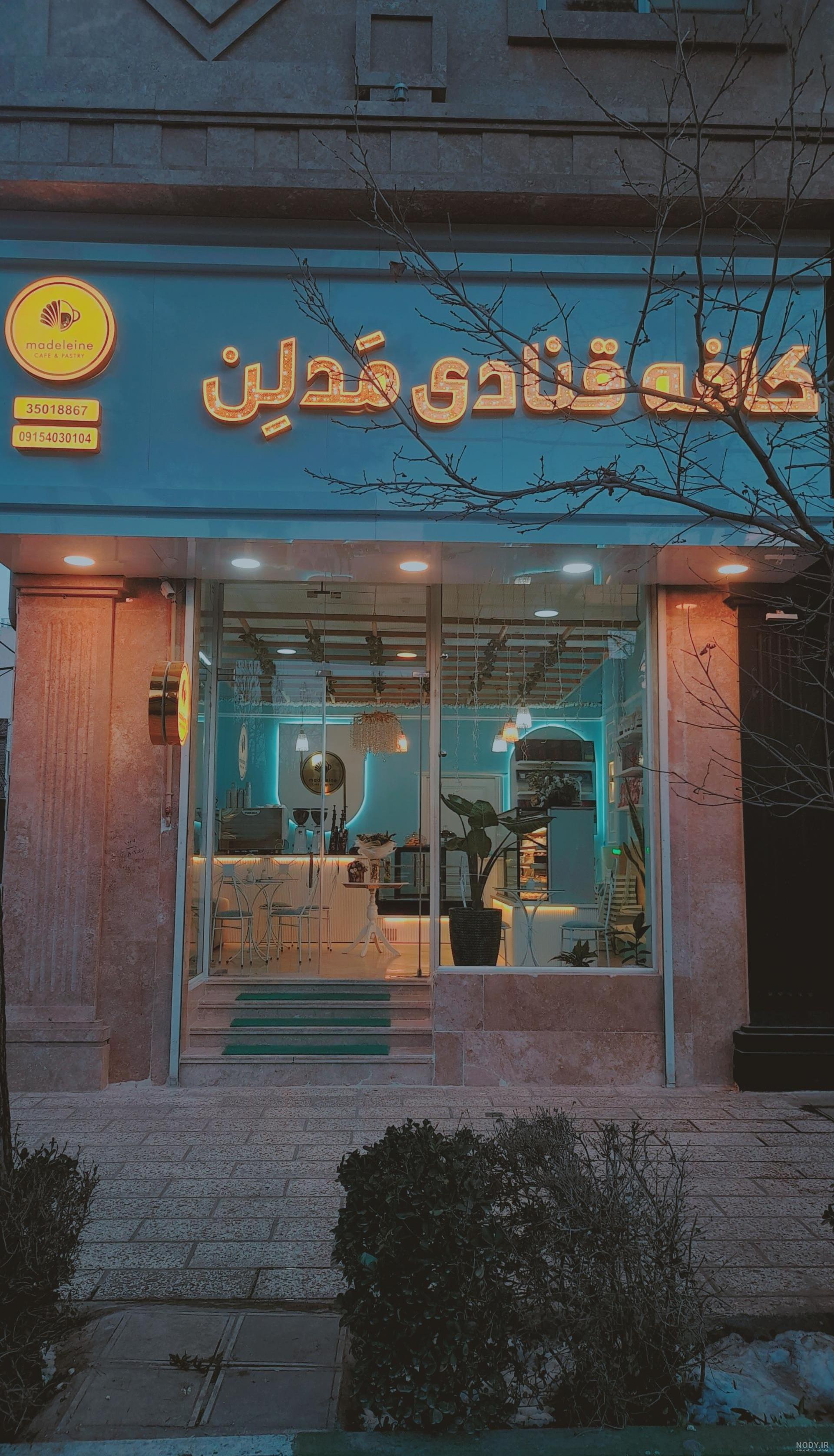 عکس کافه قنادی لرد تهران