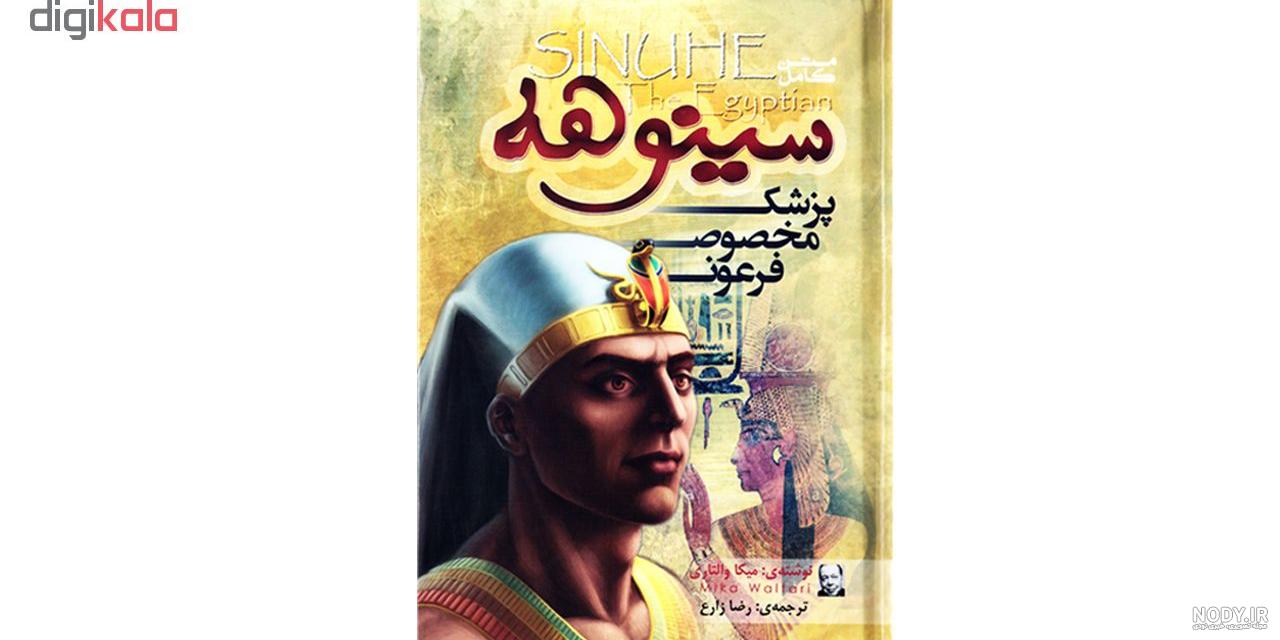 عکس کتاب سینوهه - عکس نودی عکس کتاب سینوهه - عکس نودی