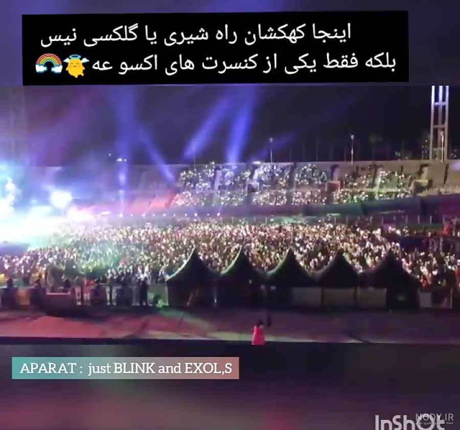 عکس کنسرت اکسو عکس کنسرت اکسو