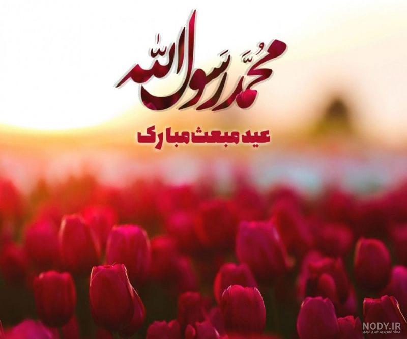 عید مبعث مبارک – عطر قرآن عید مبعث مبارک – عطر قرآن