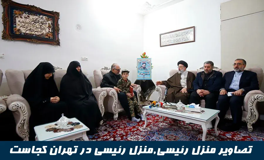 فرارو | (ویدئو) منزل مادر ابراهیم رئیسی در مشهد فرارو | (ویدئو) منزل مادر ابراهیم رئیسی در مشهد