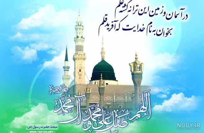 متن عید مبعث مبارک ۱۴۰۲ با شعر و جملات ادبی متن عید مبعث مبارک ۱۴۰۲ با شعر و جملات ادبی