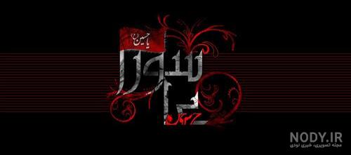 مجموعه عکس عاشورا ویژه محرم 1400 ❤️[ خاص و دیدنی ]