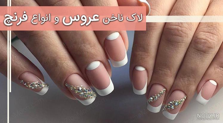 مدل های جدید فرنچ ناخن برای ناخن های گرد و مربعی + تصاویر - نیوز پارسی