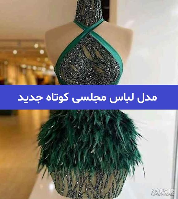 مدل لباس کوتاه زنانه + لباس مجلسی خوشگل کوتاه اینستاگرام
