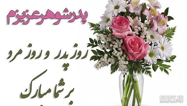 پدر شوهر عزیزم روزت مبارک :: کلیپ روز پدر برای تبریک به پدرشوهر پدر شوهر عزیزم روزت مبارک :: کلیپ روز پدر برای تبریک به پدرشوهر