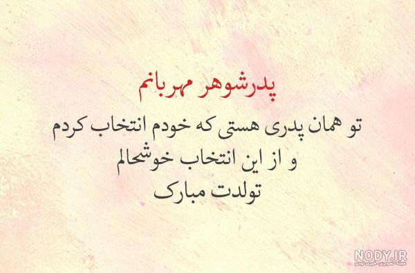 پیام تبریک تولد به پدر شوهر و پدر زن + عکس نوشته تولدت مبارک - تبریکده پیام تبریک تولد به پدر شوهر و پدر زن + عکس نوشته تولدت مبارک - تبریکده