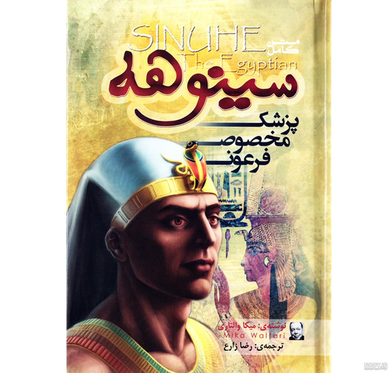 کتاب رمان سینوهه پزشک مخصوص فرعون اثر میکا والتاری نشر الینا کتاب رمان سینوهه پزشک مخصوص فرعون اثر میکا والتاری نشر الینا