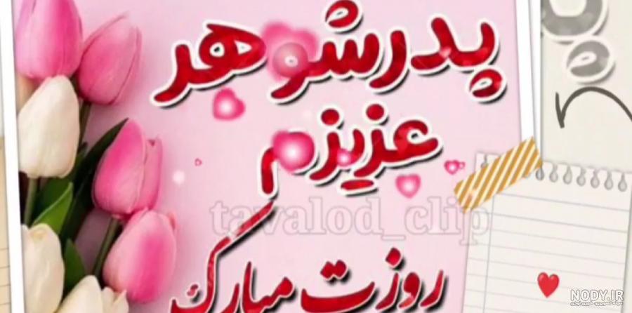 ۳۰ متن وعکس نوشته تبریک روز پدر به پدر شوهر و پدر زن زیبا و خاص ... ۳۰ متن وعکس نوشته تبریک روز پدر به پدر شوهر و پدر زن زیبا و خاص ...