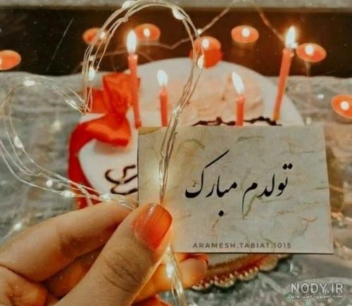 عکس تولدم مبارک اینستاگرامی عکس تولدم مبارک اینستاگرامی
