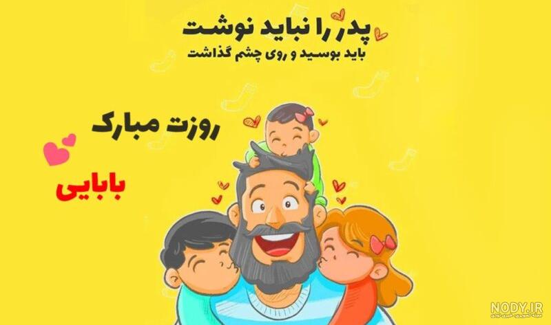 55 متن احساسی تبریک روز پدر از طرف دختر 1401 با عکس + جملات و عکس ... 55 متن احساسی تبریک روز پدر از طرف دختر 1401 با عکس + جملات و عکس ...