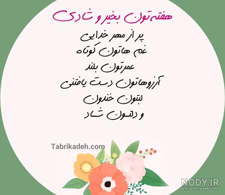 55 متن و جملات زیبا برای شروع هفته + عکس نوشته اول هفته تون بخیر ...