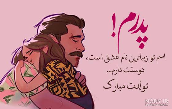 40 متن و جملات عاشقانه و احساسی تبریک روز پدر از طرف دختر + عکس نوشته 40 متن و جملات عاشقانه و احساسی تبریک روز پدر از طرف دختر + عکس نوشته