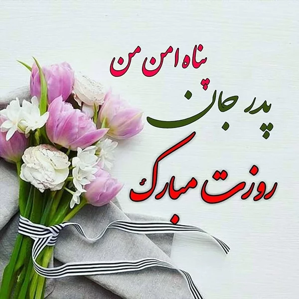 استوری تبریک روز پدر از طرف دختر زیبا و احساسی + عکس نوشته و پروفایل استوری تبریک روز پدر از طرف دختر زیبا و احساسی + عکس نوشته و پروفایل