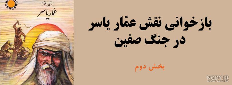 بازخوانی نقش عمّار یاسر در جنگ صفین| بخش دوم | بلاغ