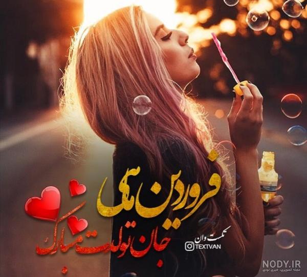 بایگانی‌های عکس تولدت مبارک دخترم برای پروفایل - کامل (مولیزی)