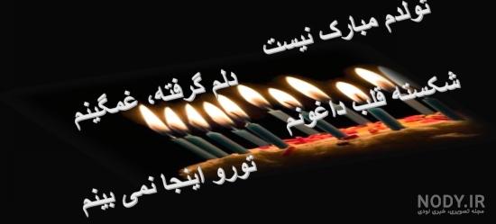 بایگانی‌های عکس تولدم مبارک برای پروفایل - کامل (مولیزی)