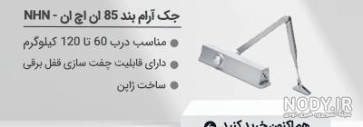 بهترین آرام بند درب آهنی سنگین و سبک (مرداد 1403) بهترین آرام بند درب آهنی سنگین و سبک (مرداد 1403)