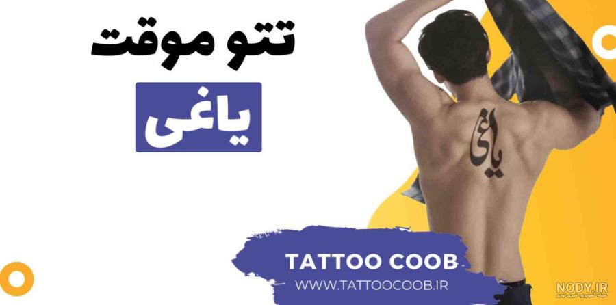 تاتو یاغی - دکتر تاتو ایران تاتو یاغی - دکتر تاتو ایران