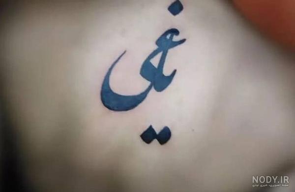 تاتو یاغی - دکتر تاتو ایران تاتو یاغی - دکتر تاتو ایران
