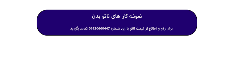 تاتو یاغی روی کاغذ تاتو یاغی روی کاغذ