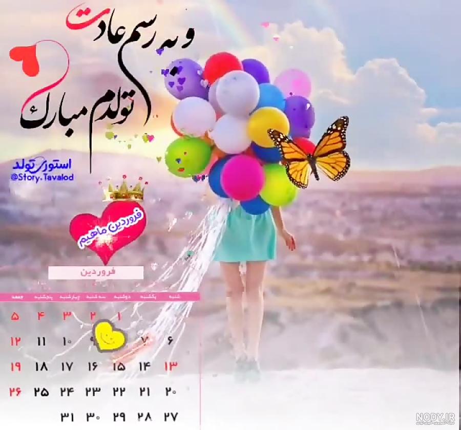 تبریک تولد شب یلدایی ها | یلدایی من تولدت مبارک | حیاط خلوت