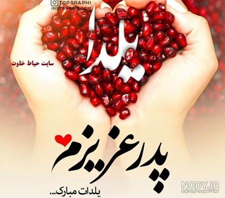 تبریک شب یلدا به پدر عزیزم همراه عکس | حیاط خلوت
