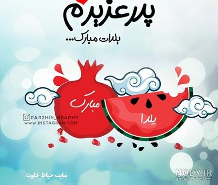 تبریک شب یلدا | حیاط خلوت