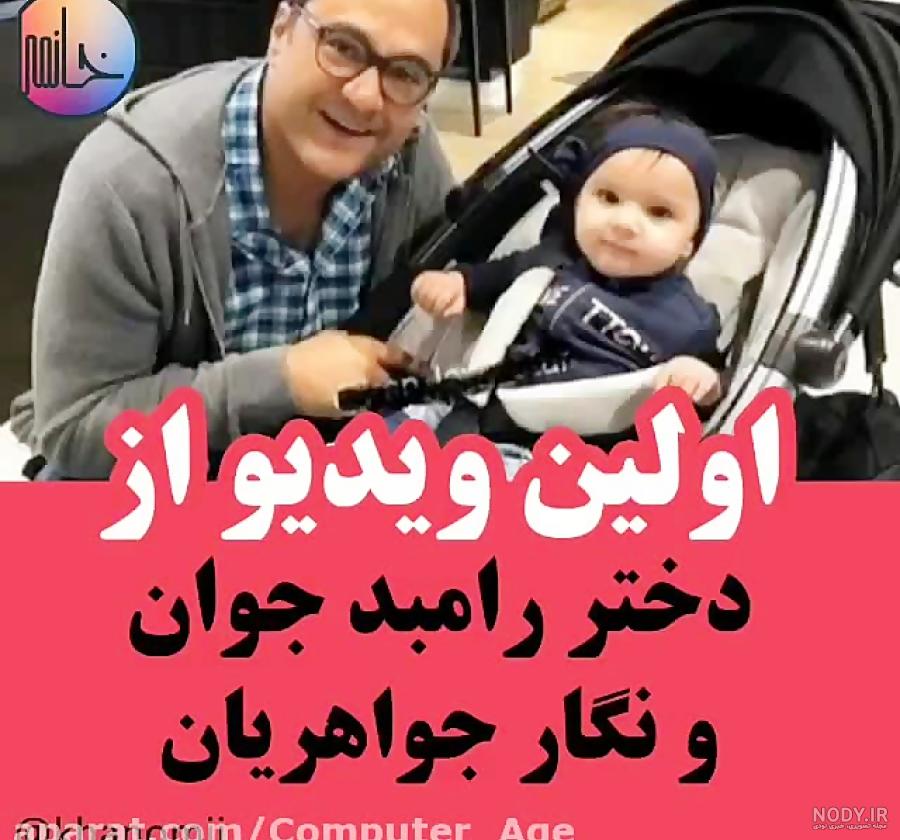 تصویر تازه رامبد جوان و نگار جواهریان و دخترشان نوردخت در کاشان تصویر تازه رامبد جوان و نگار جواهریان و دخترشان نوردخت در کاشان