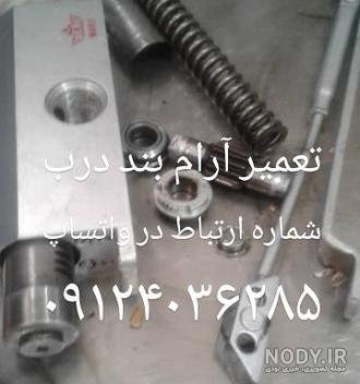 تعمیر جک آرام بند :: آرام بند nhn تعمیر جک آرام بند :: آرام بند nhn