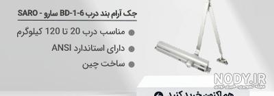 جک ارام بند ام دی اف | پیچ و مهره عزیزی مشهد جک ارام بند ام دی اف | پیچ و مهره عزیزی مشهد