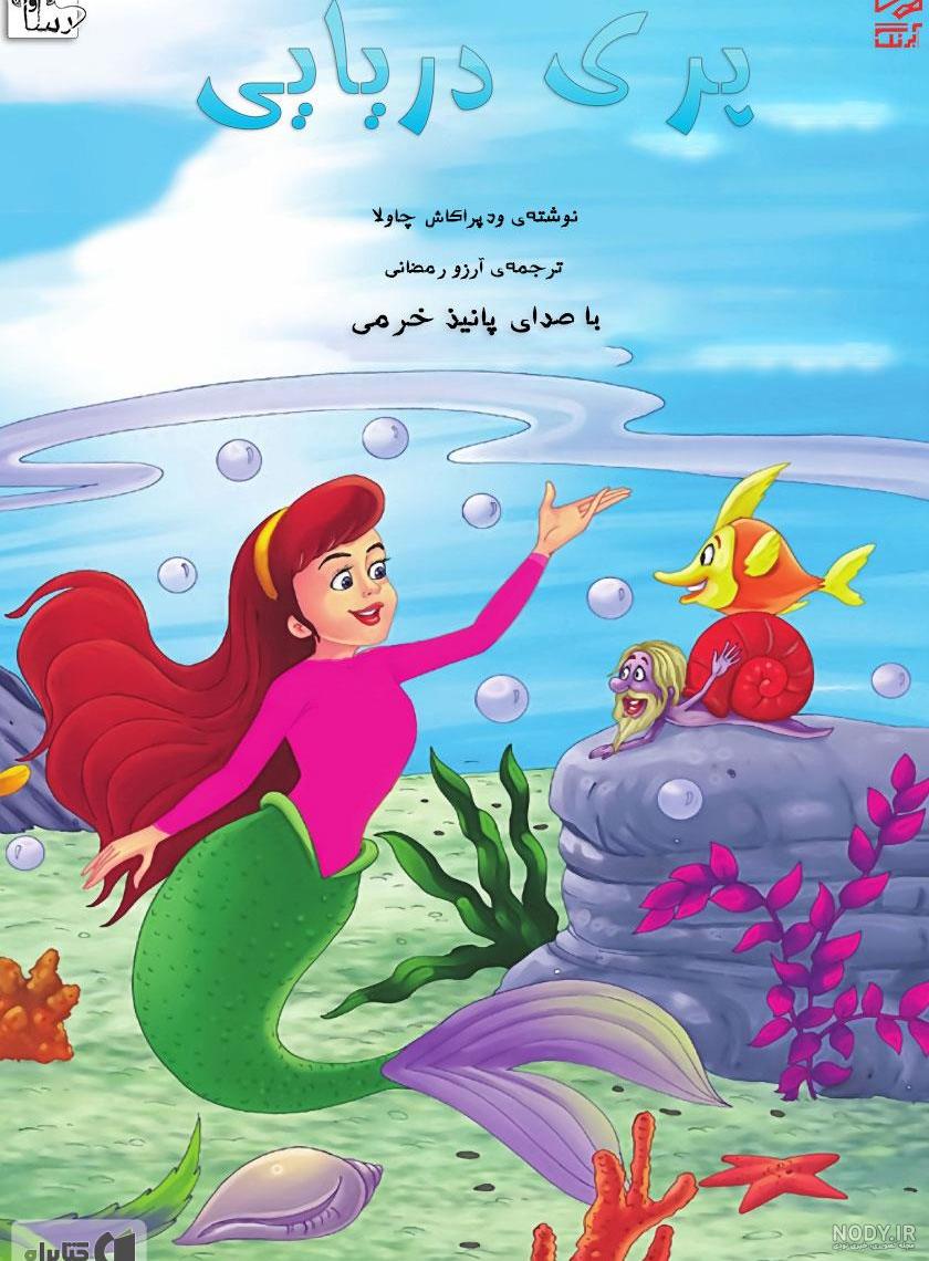 سه پری دریایی - YouTube سه پری دریایی - YouTube
