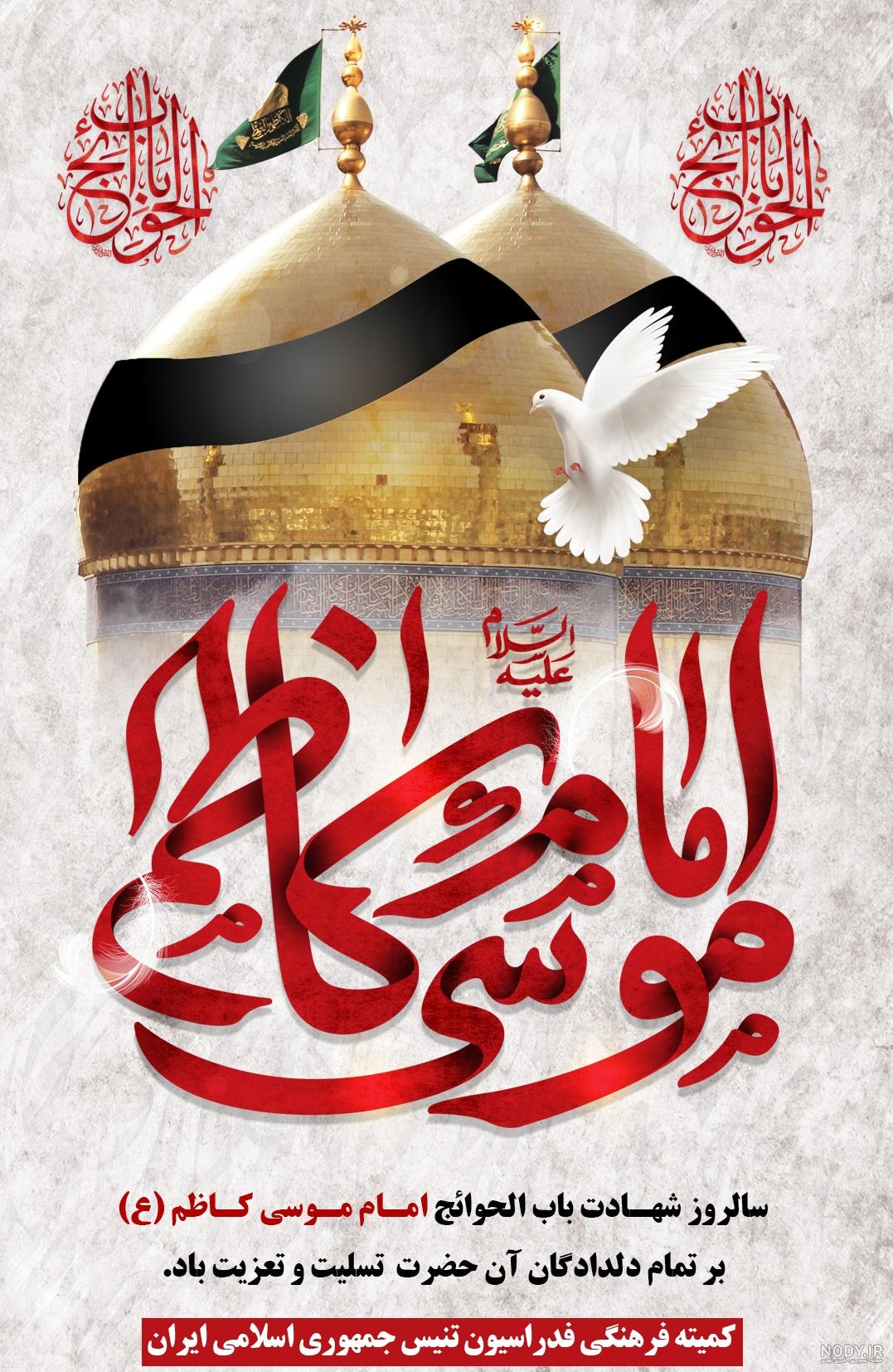 شهادت امام موسی کاظم تسلیت باد – فدراسیون تنیس جمهوری اسلامی ایران