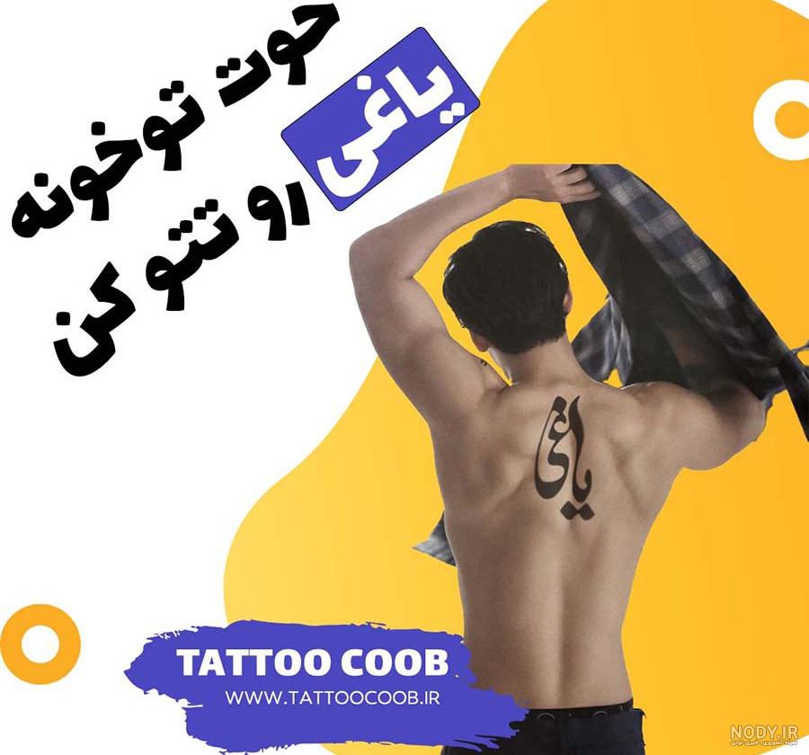 طرح تاتو یاغی - عکس نودی طرح تاتو یاغی - عکس نودی
