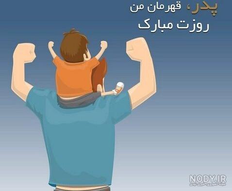عکس برای روز دختر از طرف پدر عکس برای روز دختر از طرف پدر