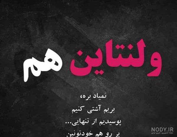 عکس برای روز ولنتاین رفیق عکس برای روز ولنتاین رفیق