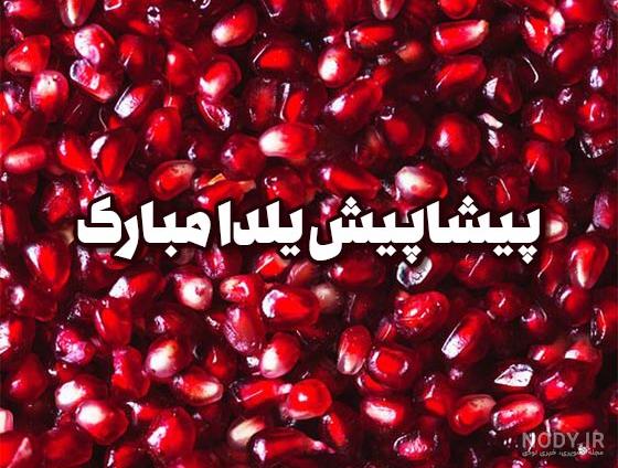 عکس تبریک شب یلدا پیشاپیش