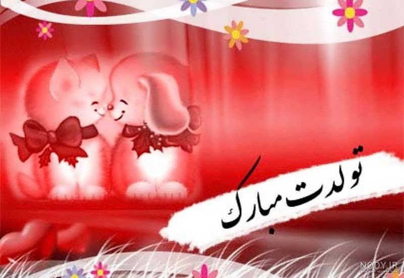 عکس تولدت مبارک پسرم برای پروفایل