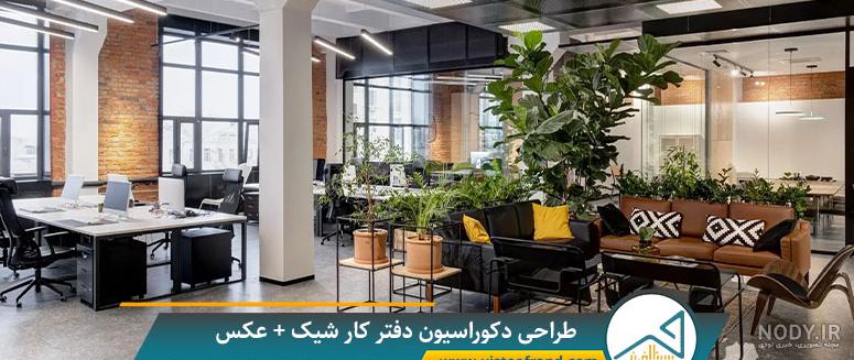 عکس دکوراسیون داخلی دفتر کار عکس دکوراسیون داخلی دفتر کار