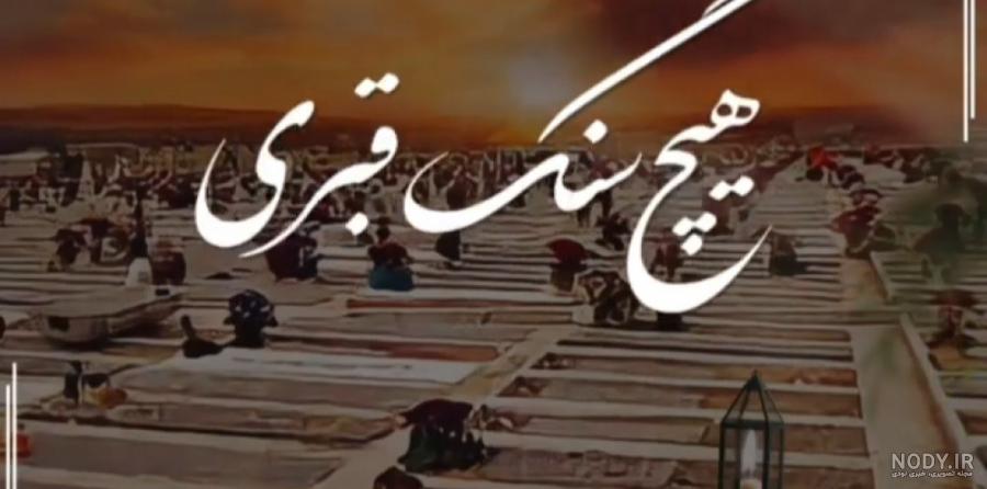 عکس زیبا از قبر و قبرستان برای پروفایل عکس زیبا از قبر و قبرستان برای پروفایل