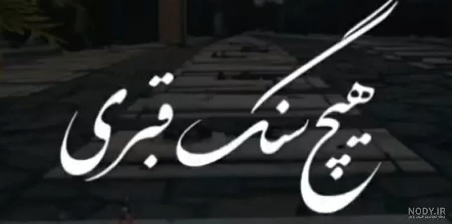 عکس زیبا از قبر و قبرستان برای پروفایل عکس زیبا از قبر و قبرستان برای پروفایل