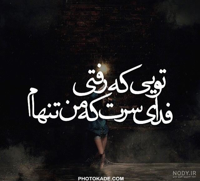 عکس های زیبای عاشقانه غمگین - عکس نودی عکس های زیبای عاشقانه غمگین - عکس نودی