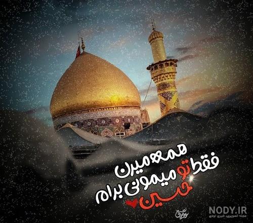 عکس زیبای پروفایل حرم امام حسین - عکس نودی