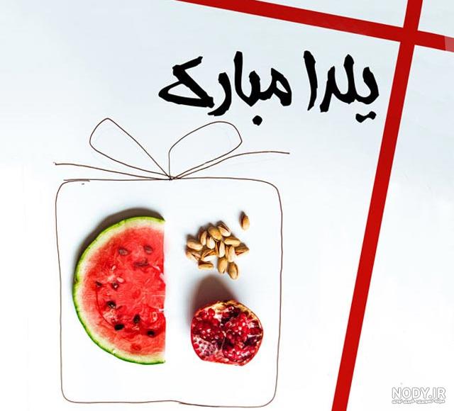 عکس شب یلدا پیشاپیش