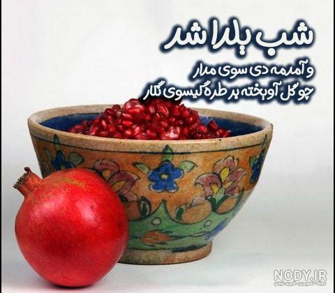 عکس شب یلدا پیشاپیش مبارک